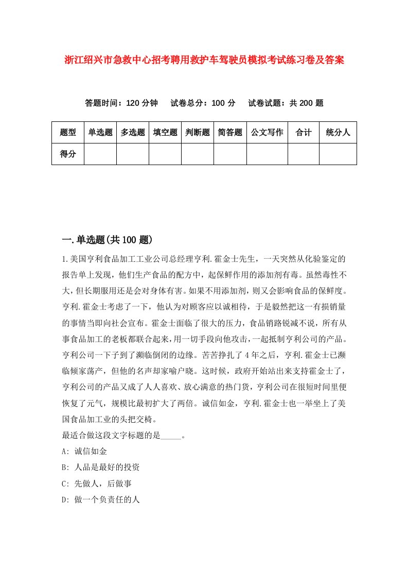 浙江绍兴市急救中心招考聘用救护车驾驶员模拟考试练习卷及答案8