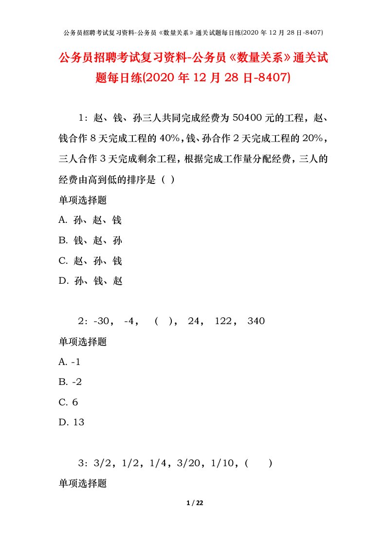 公务员招聘考试复习资料-公务员数量关系通关试题每日练2020年12月28日-8407