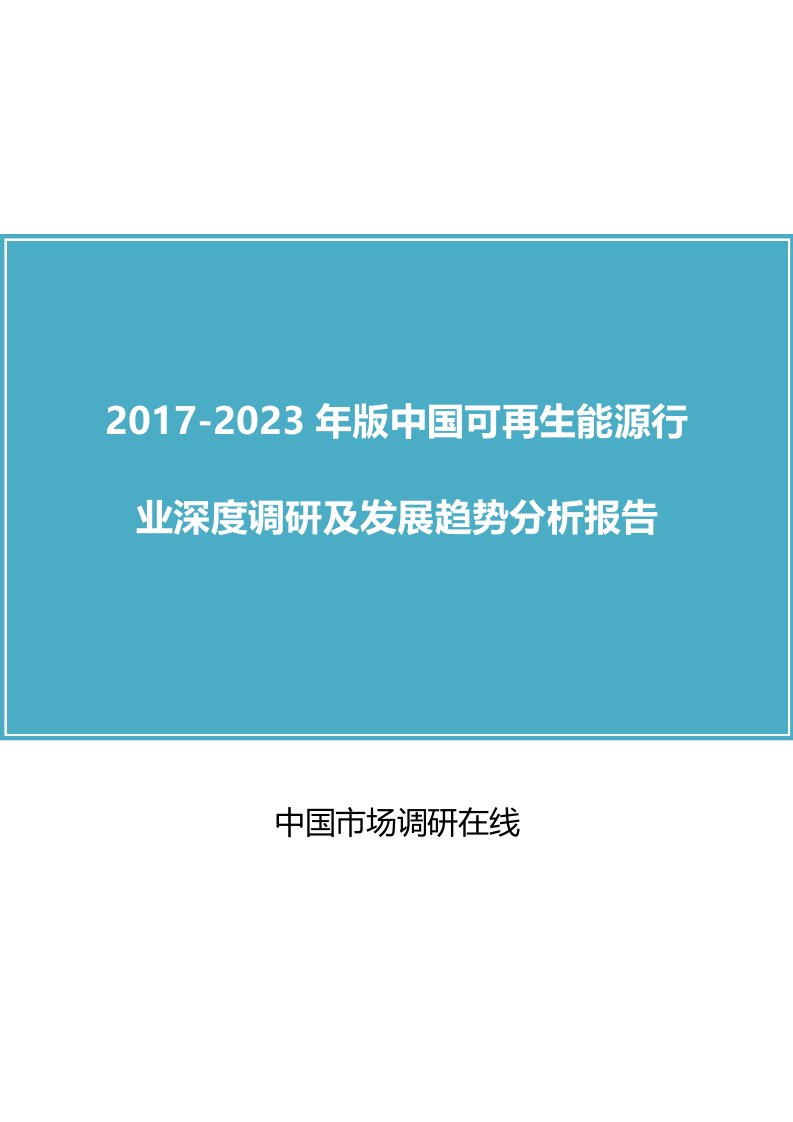 中国可再生能源行业调研报告