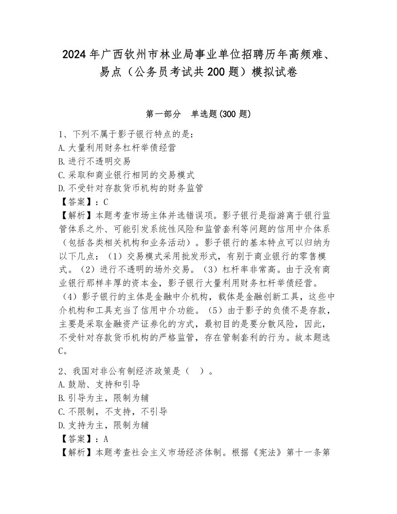 2024年广西钦州市林业局事业单位招聘历年高频难、易点（公务员考试共200题）模拟试卷带答案（研优卷）