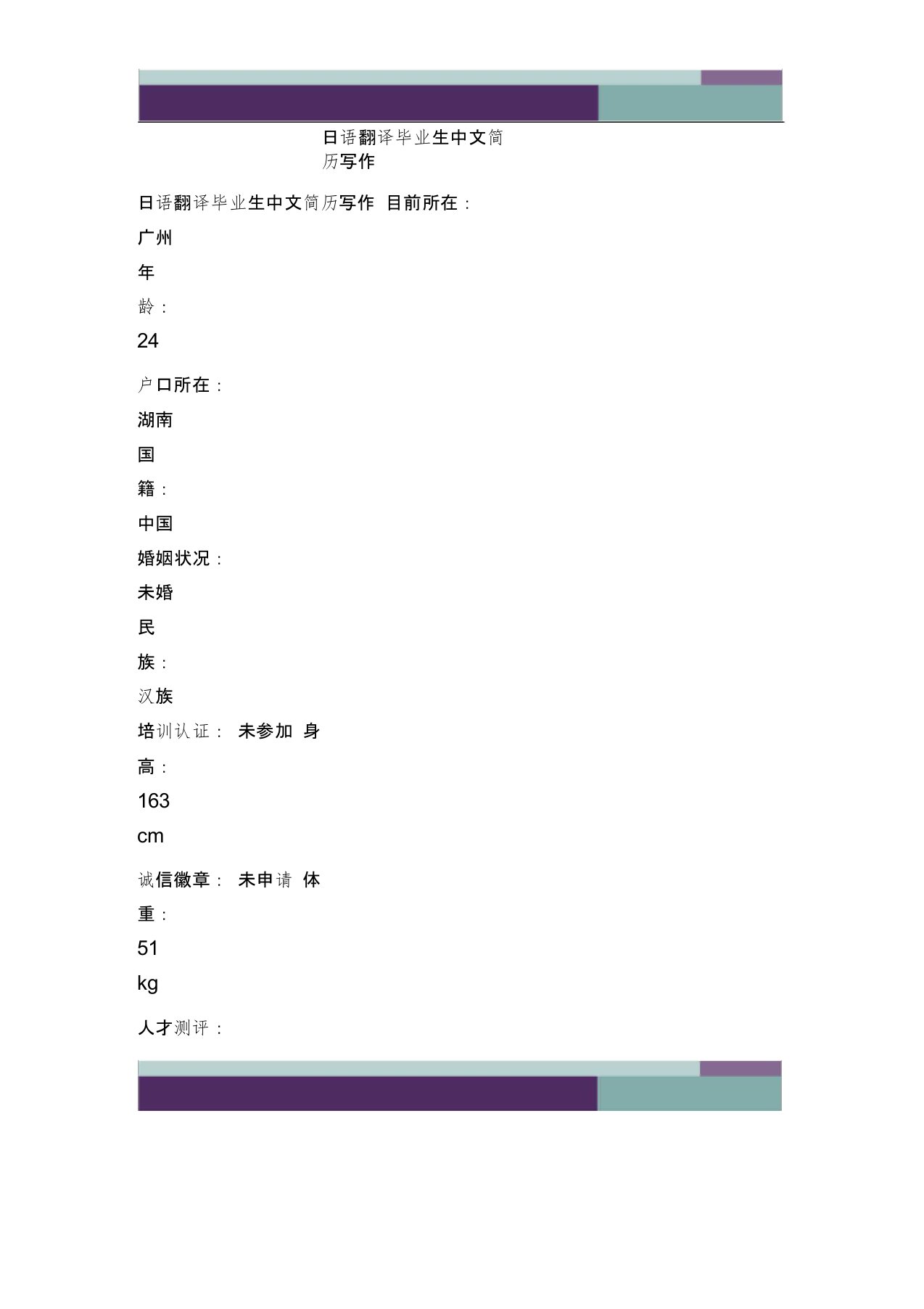 日语翻译毕业生中文简历写作-精品文案范文