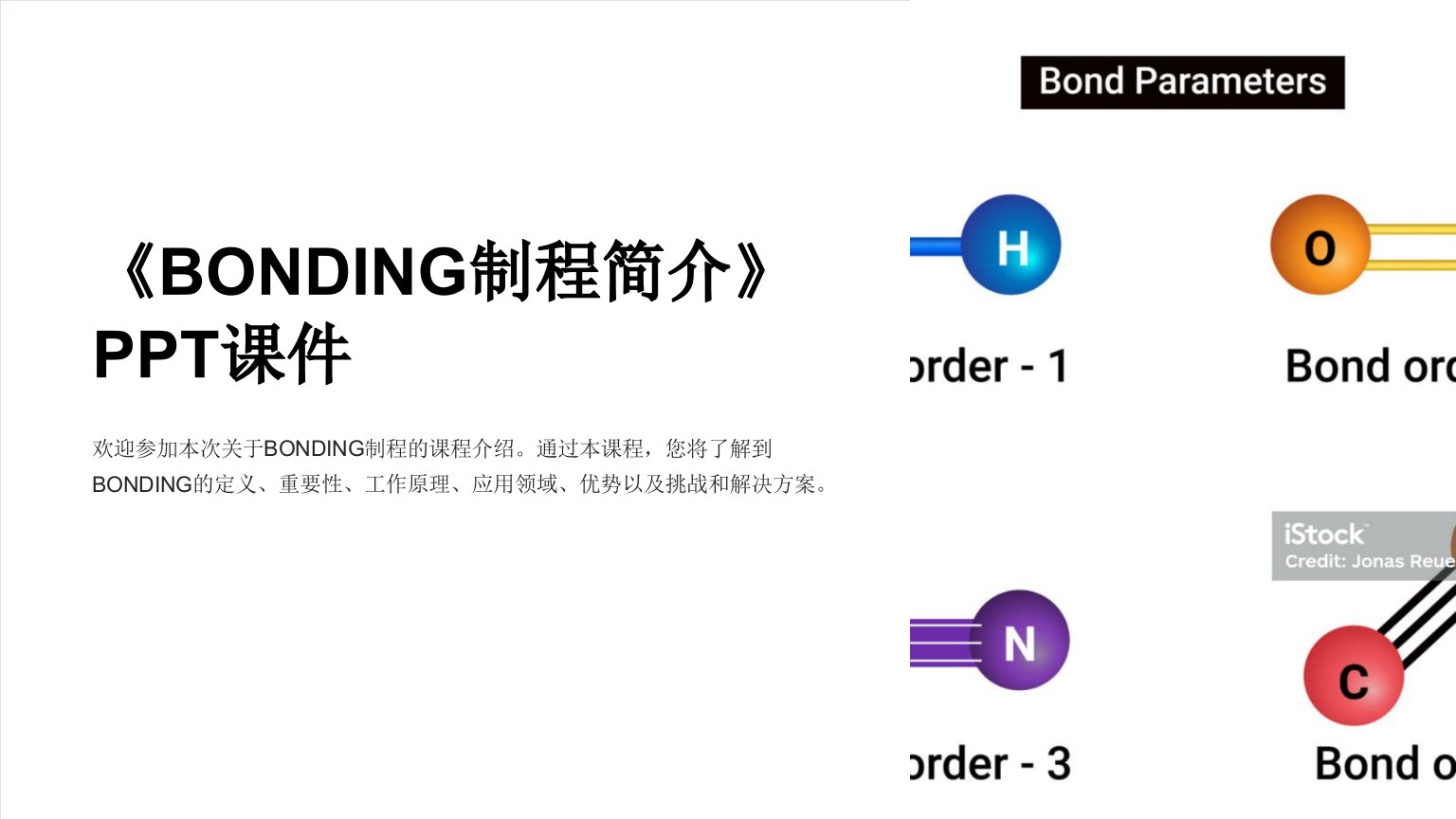 《BONDING制程简介》课件