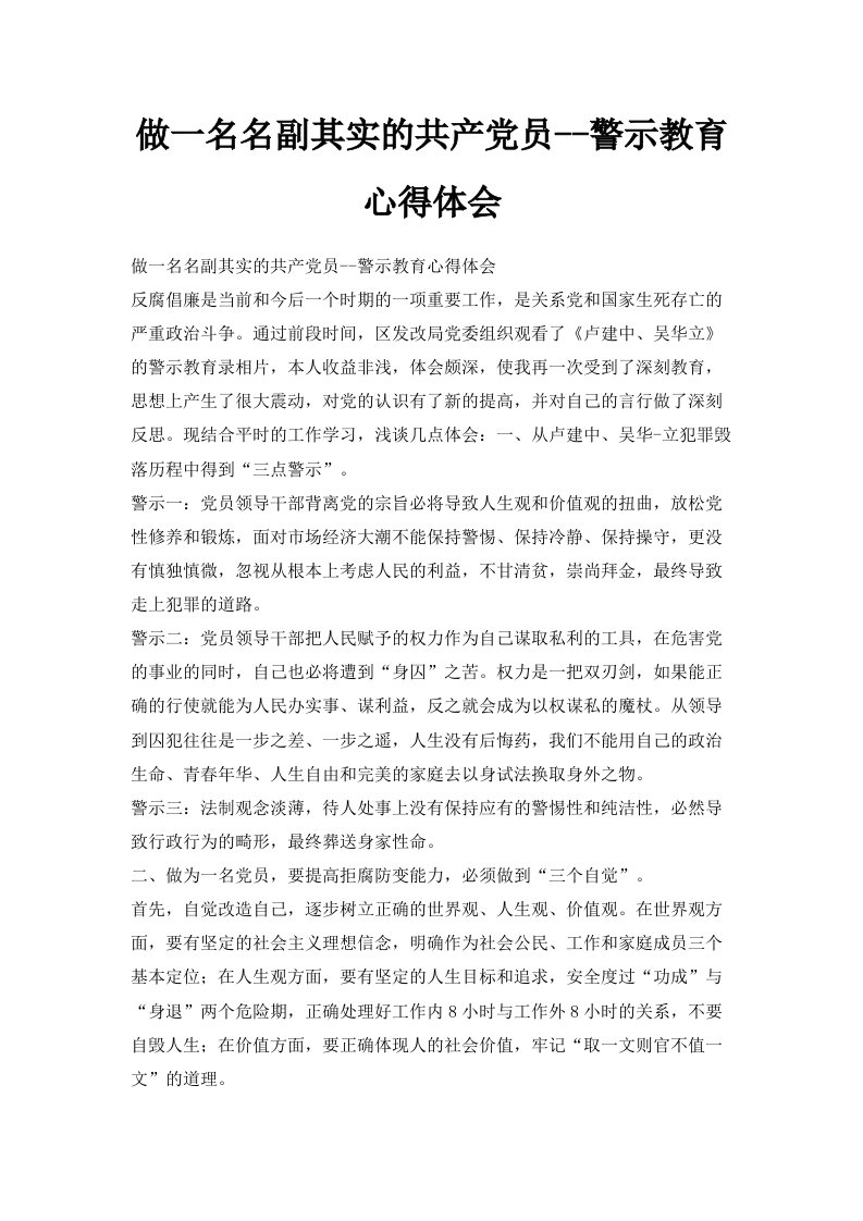 做一名名副其实的共产员警示教育心得体会