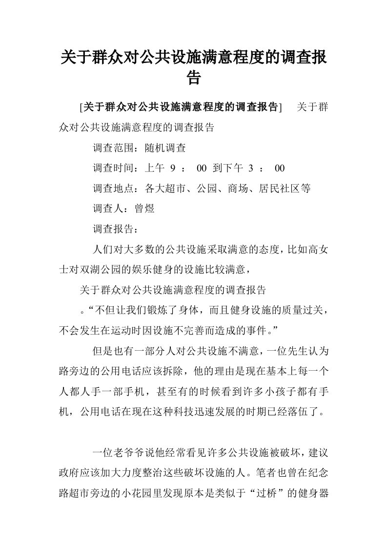 关于群众对公共设施满意程度的调查报告.doc