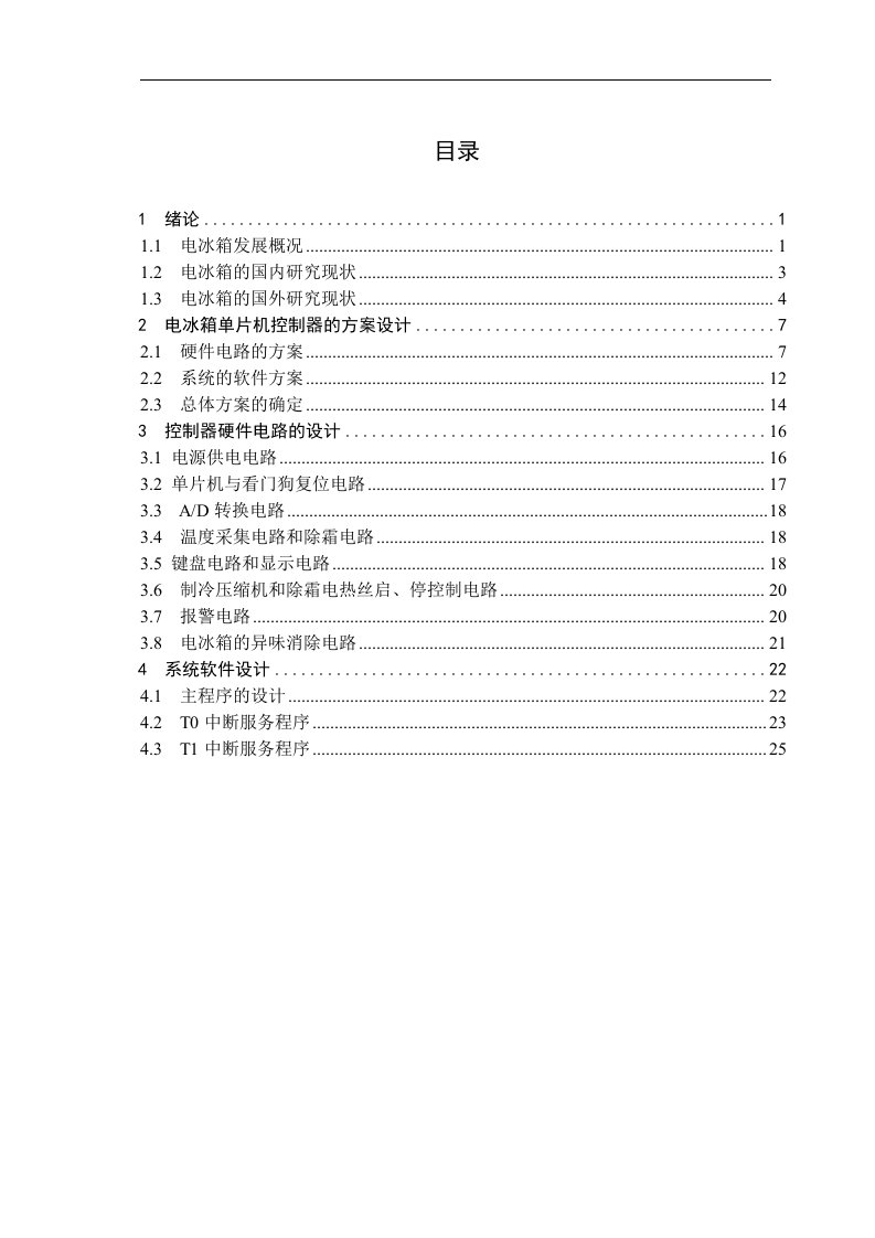 毕业设计（论文）-基于单片机的电冰箱温度控制系统