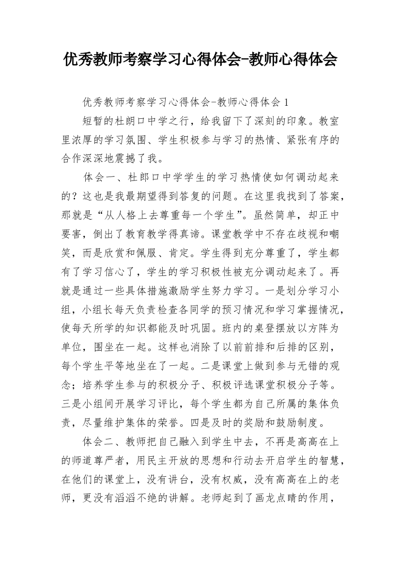 优秀教师考察学习心得体会-教师心得体会