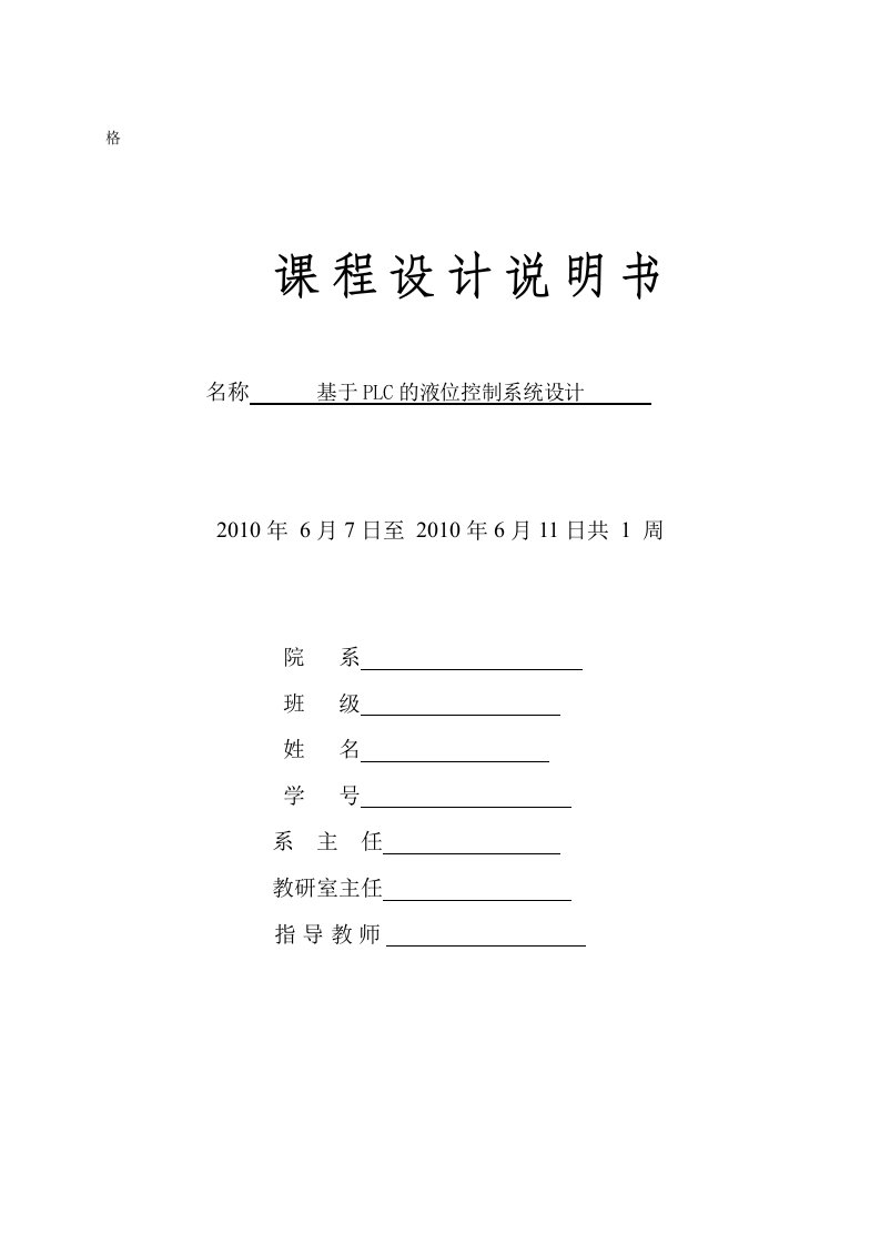 课程设计（论文）-基于PLC的液位控制系统设计