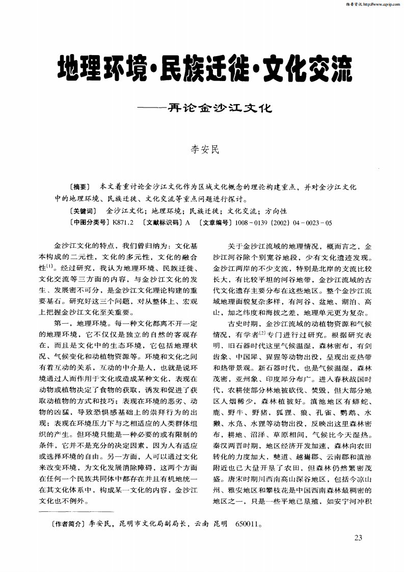 地理环境·民族迁徙·文化交流——再论金沙江文化.pdf