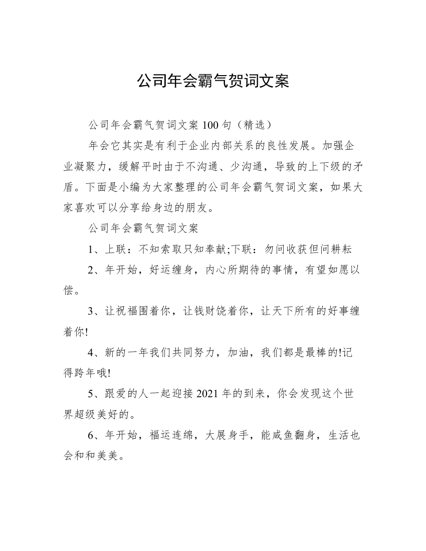 公司年会霸气贺词文案