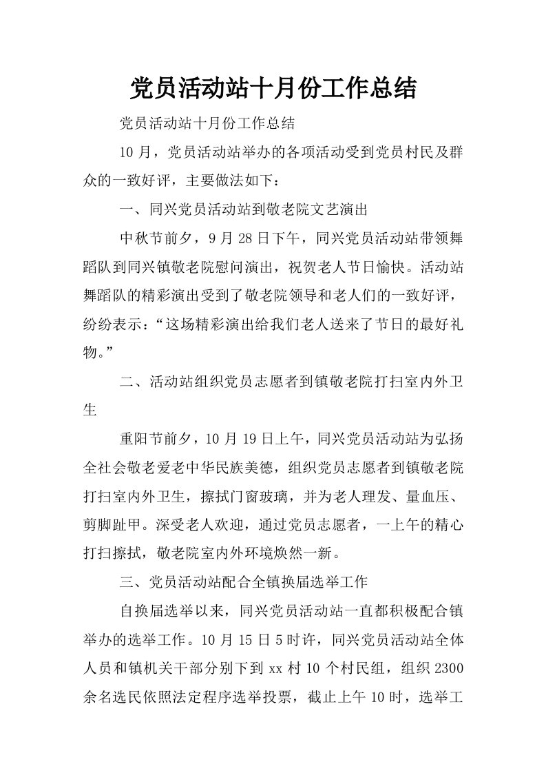 党员活动站十月份工作总结