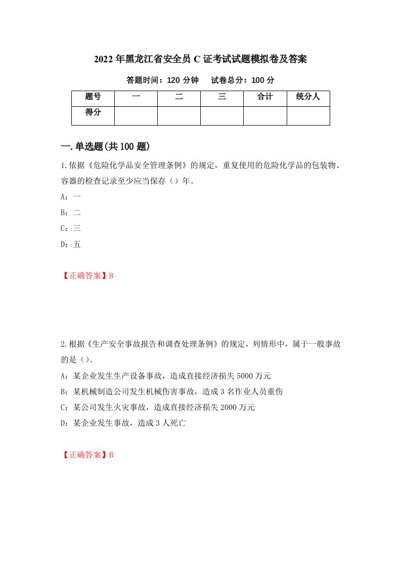 2022年黑龙江省安全员C证考试试题模拟卷及答案77