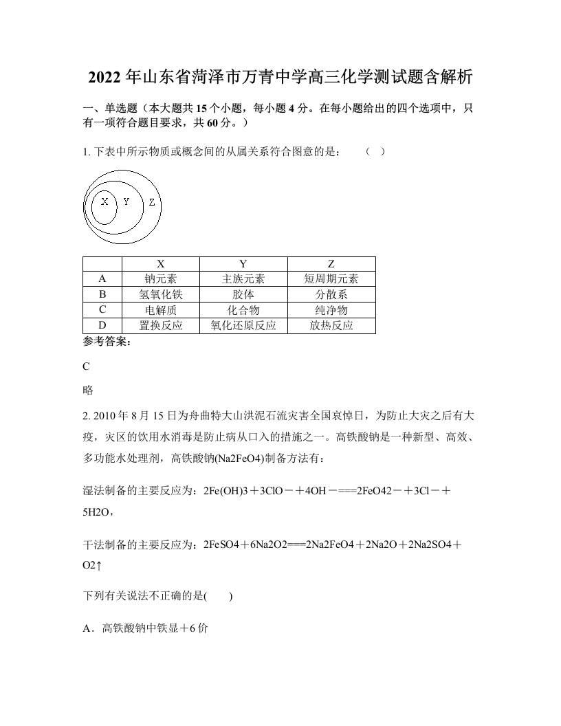 2022年山东省菏泽市万青中学高三化学测试题含解析