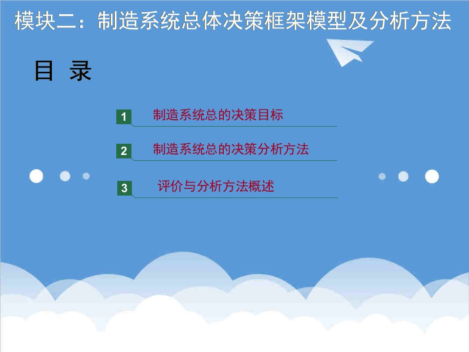 决策管理-模块二制造系统总体决策框架模型及分析方法