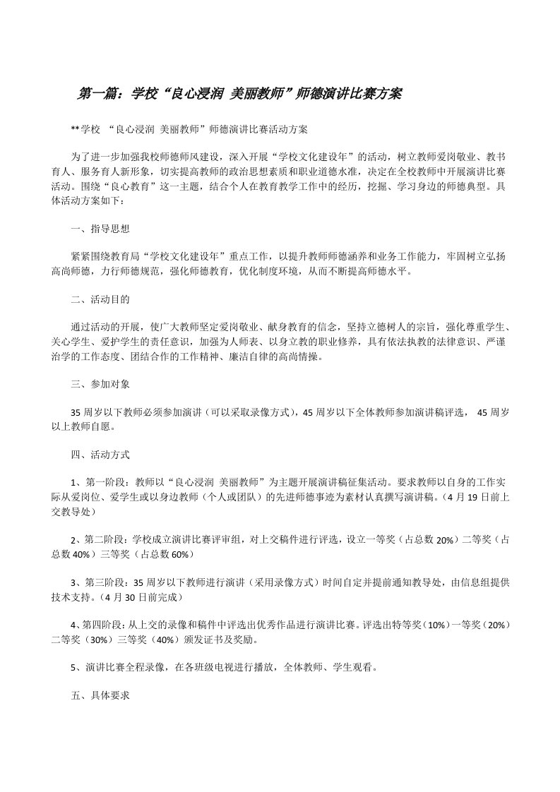 学校“良心浸润美丽教师”师德演讲比赛方案[修改版]