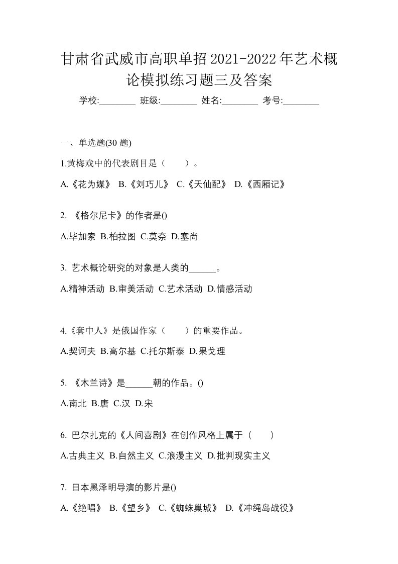 甘肃省武威市高职单招2021-2022年艺术概论模拟练习题三及答案