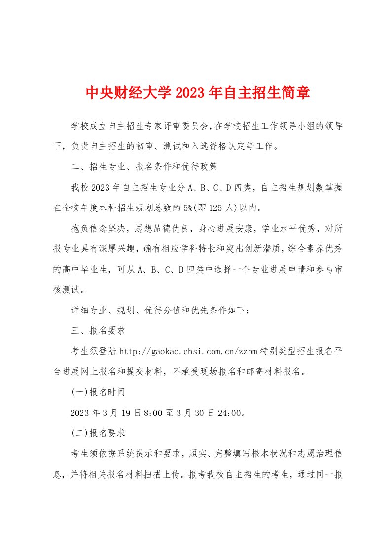 中央财经大学2023年自主招生简章