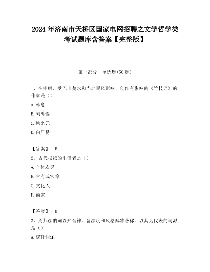 2024年济南市天桥区国家电网招聘之文学哲学类考试题库含答案【完整版】