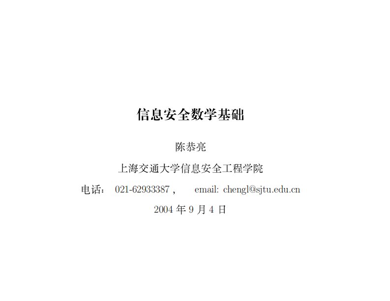 《信息安全数学基础》陈恭亮-上海交通大学