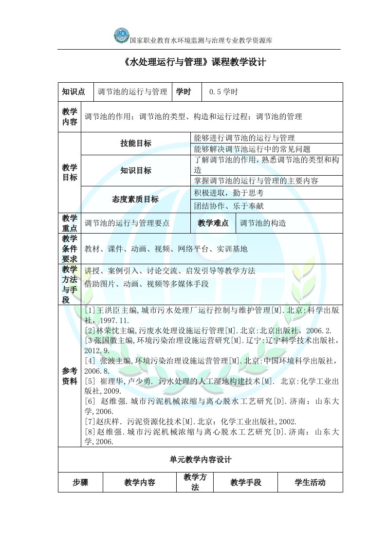 调节池的运行与管理教学设计