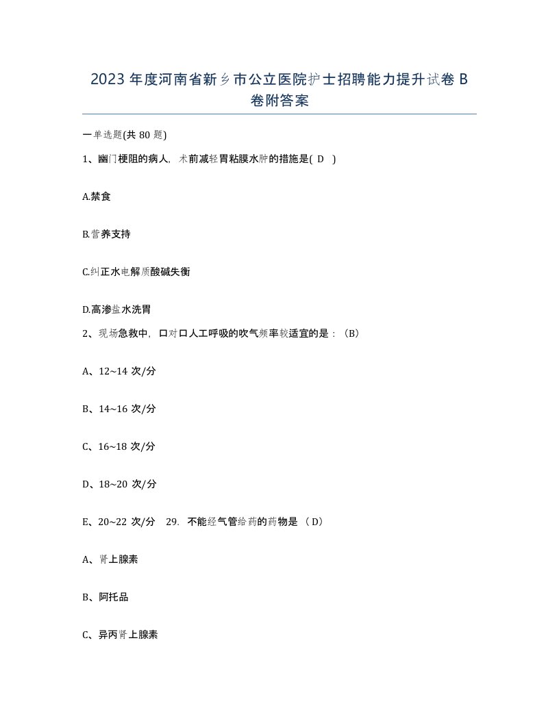 2023年度河南省新乡市公立医院护士招聘能力提升试卷B卷附答案