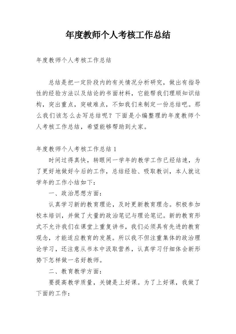 年度教师个人考核工作总结