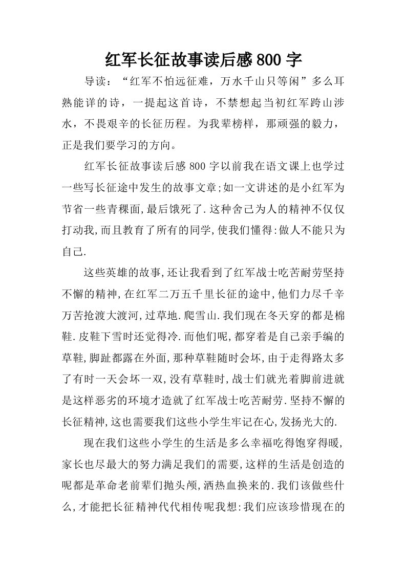 红军长征故事读后感800字.doc