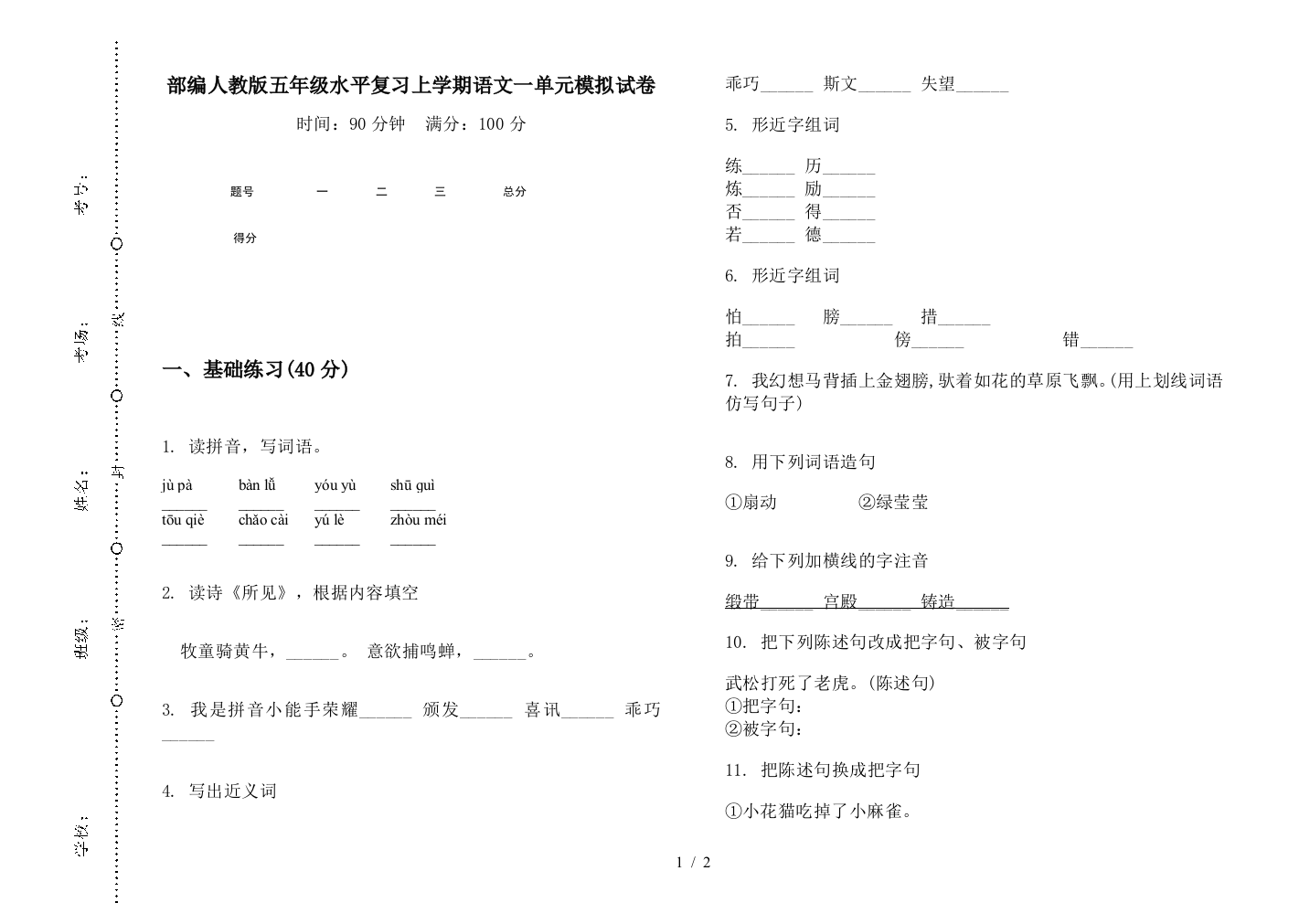 部编人教版五年级水平复习上学期语文一单元模拟试卷