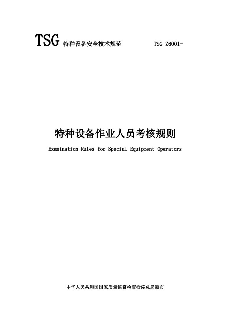 2021年特种设备作业人员考核规则