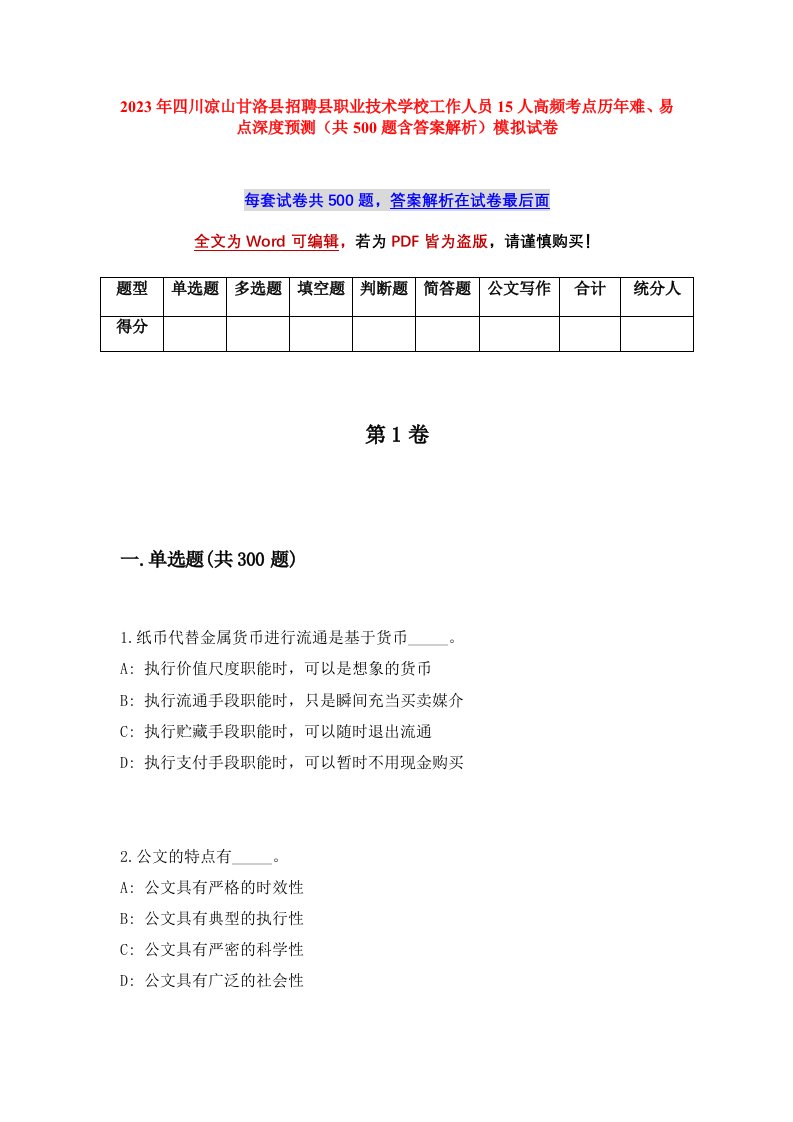 2023年四川凉山甘洛县招聘县职业技术学校工作人员15人高频考点历年难易点深度预测共500题含答案解析模拟试卷