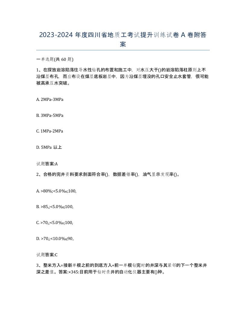 2023-2024年度四川省地质工考试提升训练试卷A卷附答案