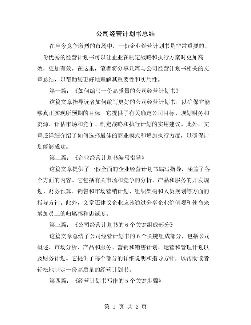 公司经营计划书总结