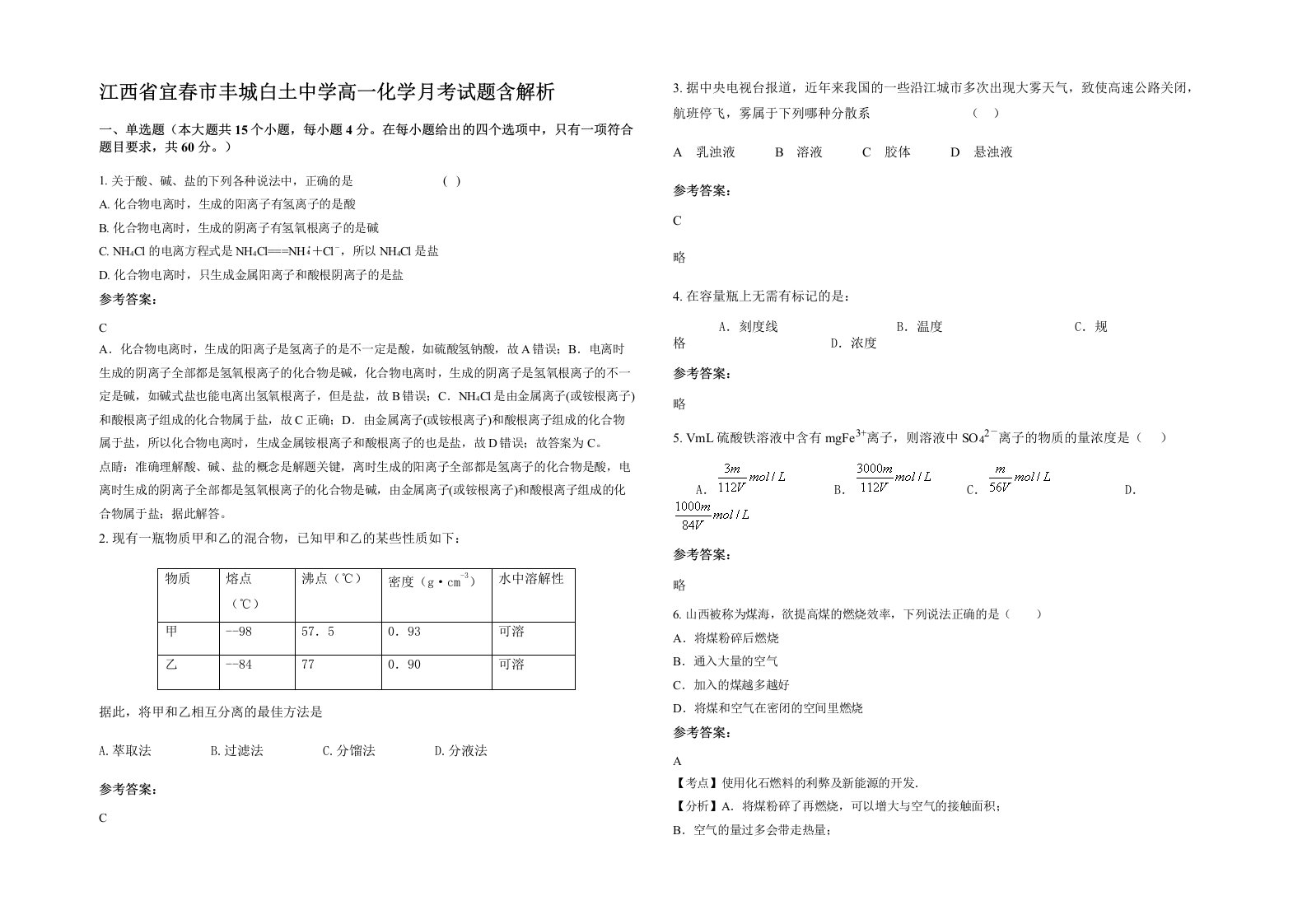 江西省宜春市丰城白土中学高一化学月考试题含解析