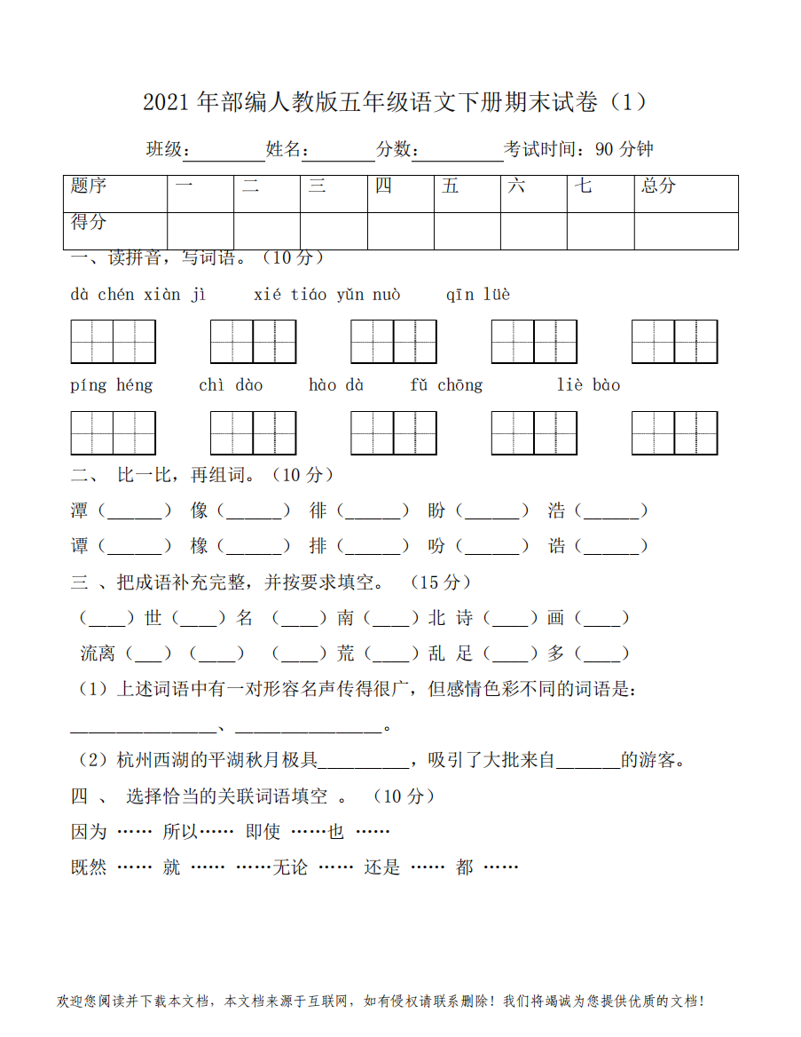 最新部编人教版五年级语文下册期末试卷5套附答案