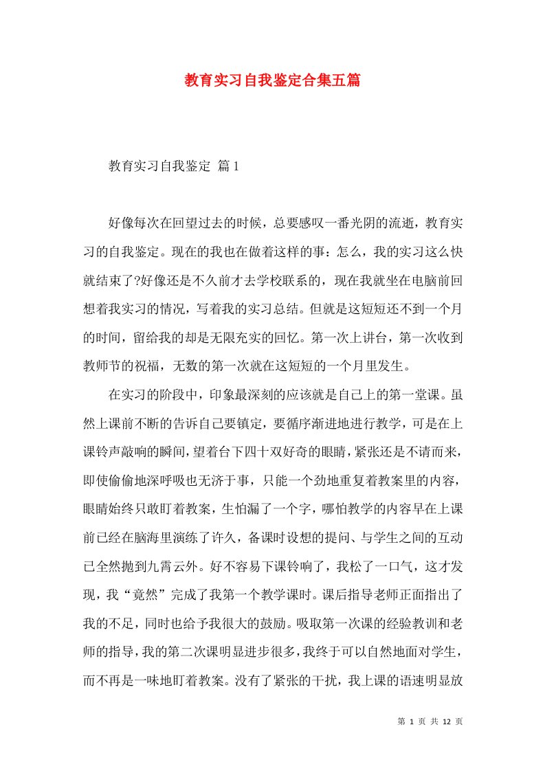 教育实习自我鉴定合集五篇（二）