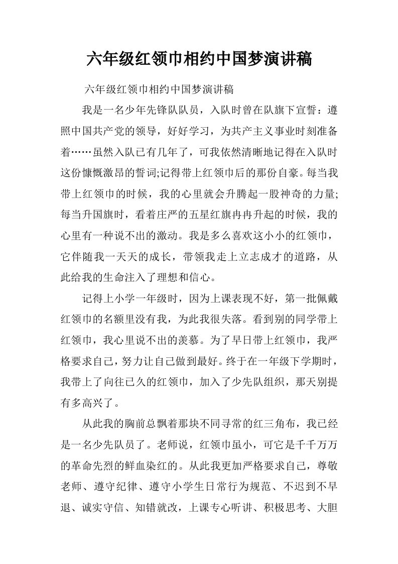 六年级红领巾相约中国梦演讲稿.doc