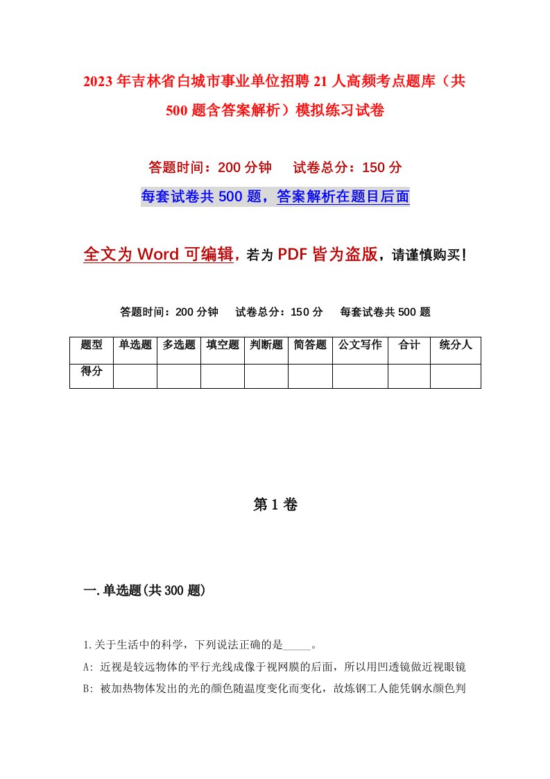 2023年吉林省白城市事业单位招聘21人高频考点题库共500题含答案解析模拟练习试卷