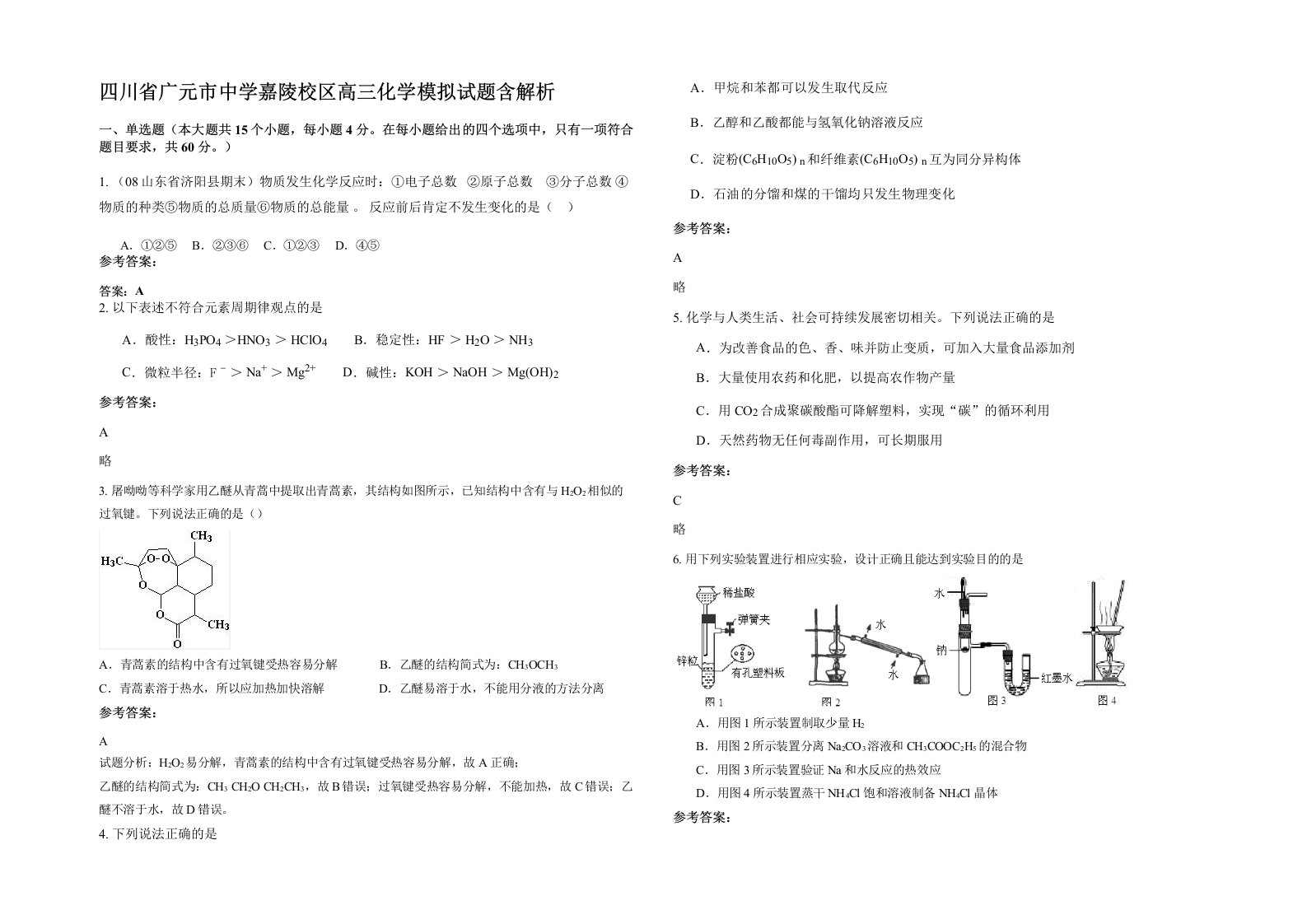 四川省广元市中学嘉陵校区高三化学模拟试题含解析