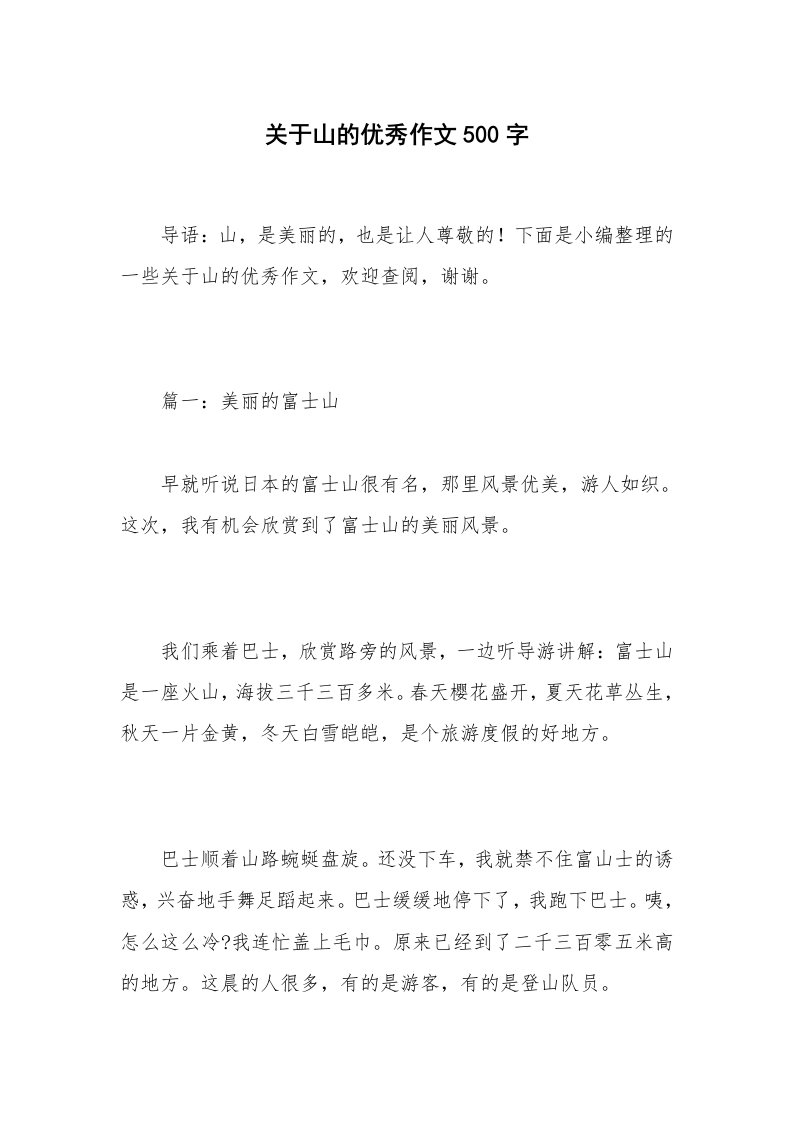 关于山的优秀作文500字