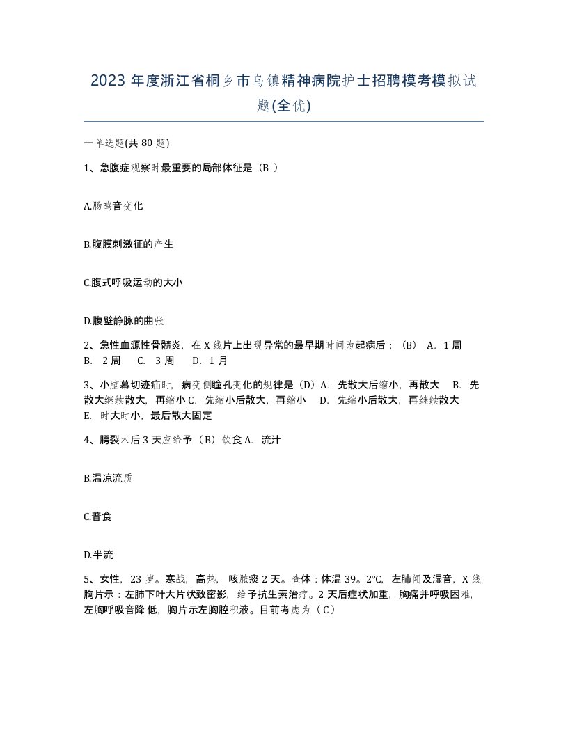 2023年度浙江省桐乡市乌镇精神病院护士招聘模考模拟试题全优