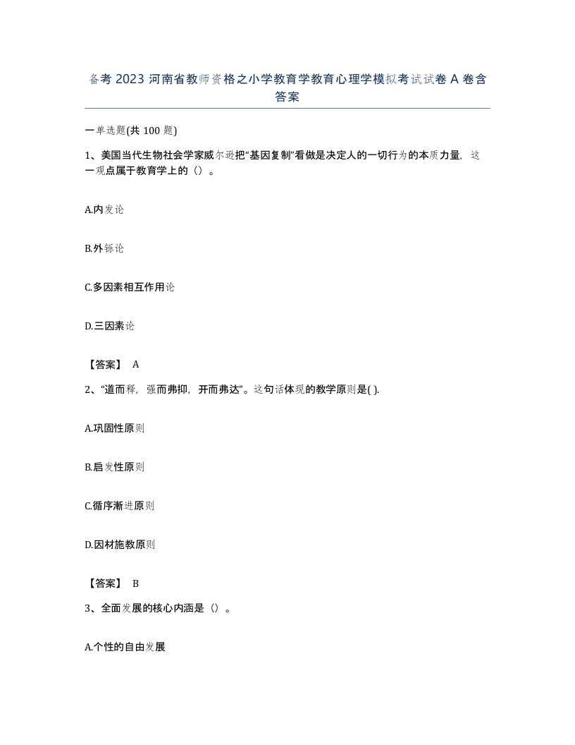 备考2023河南省教师资格之小学教育学教育心理学模拟考试试卷A卷含答案