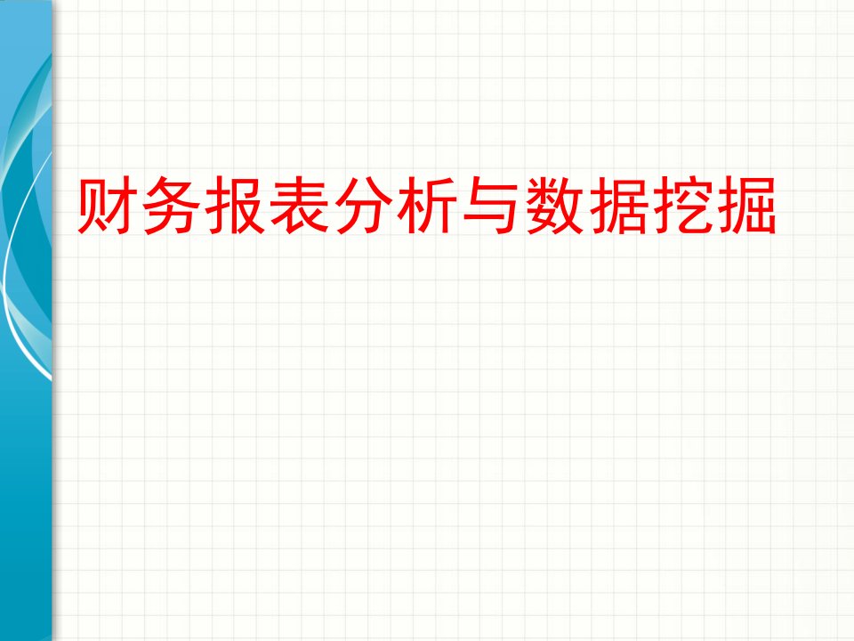 财务报表分析与数据挖掘