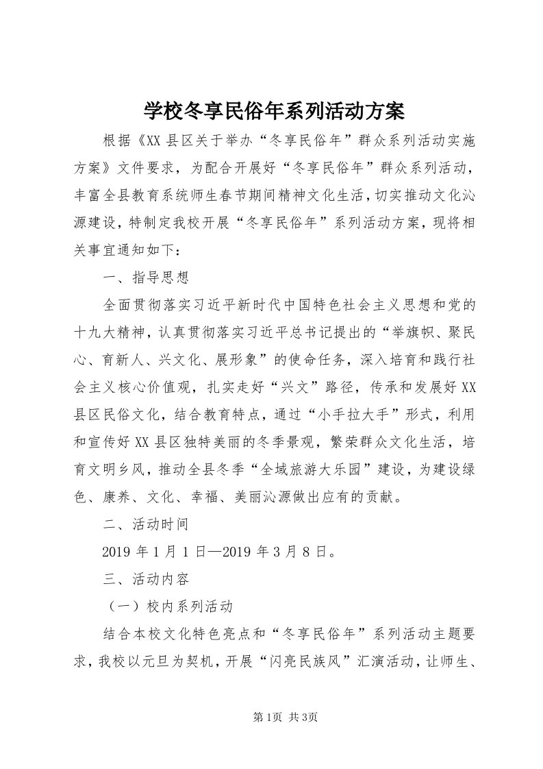 7学校冬享民俗年系列活动方案