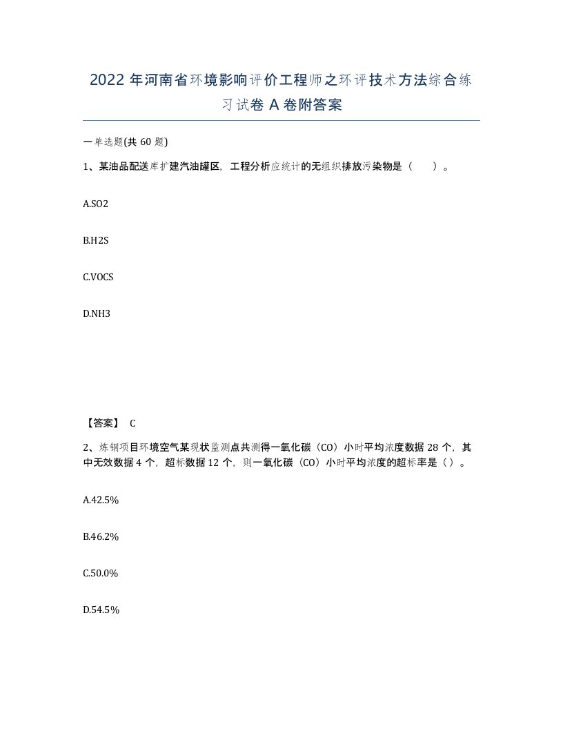 2022年河南省环境影响评价工程师之环评技术方法综合练习试卷A卷附答案