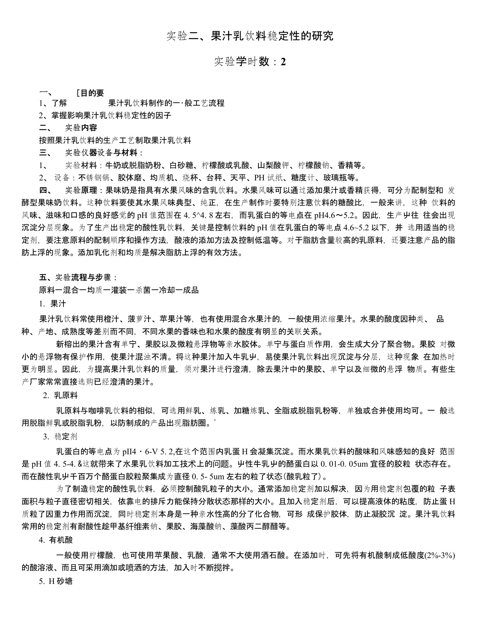 软饮料工艺学实验指导书