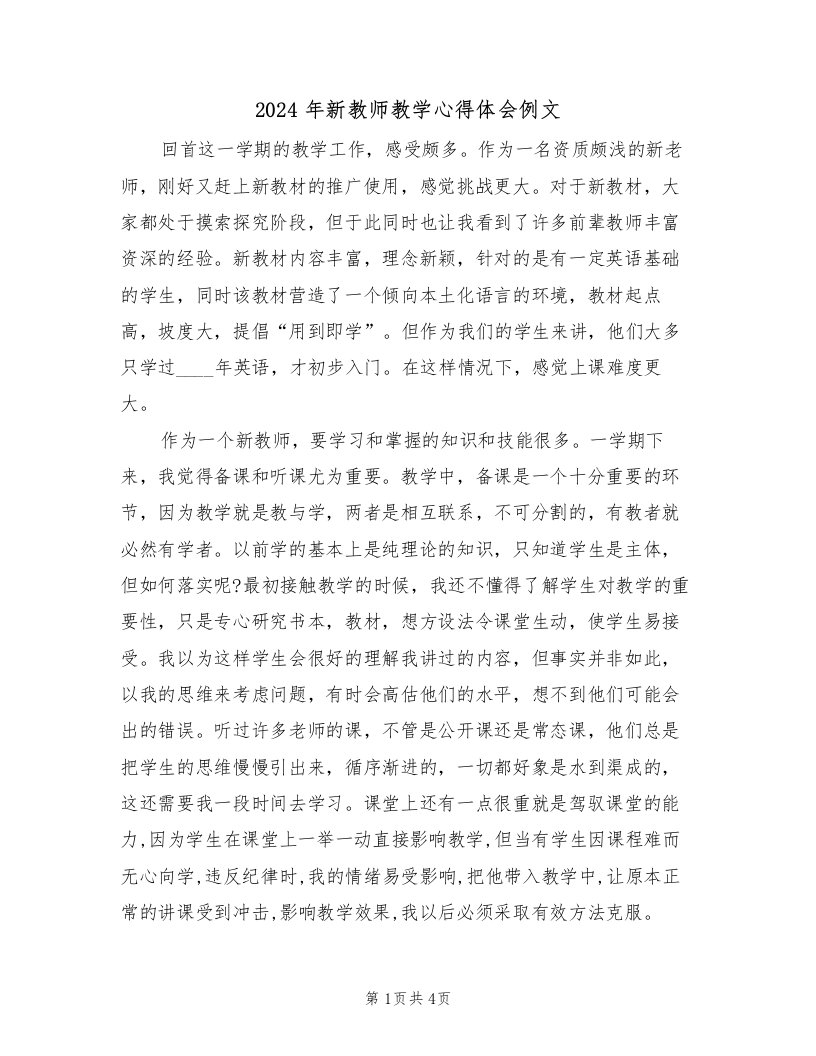 2024年新教师教学心得体会例文（2篇）