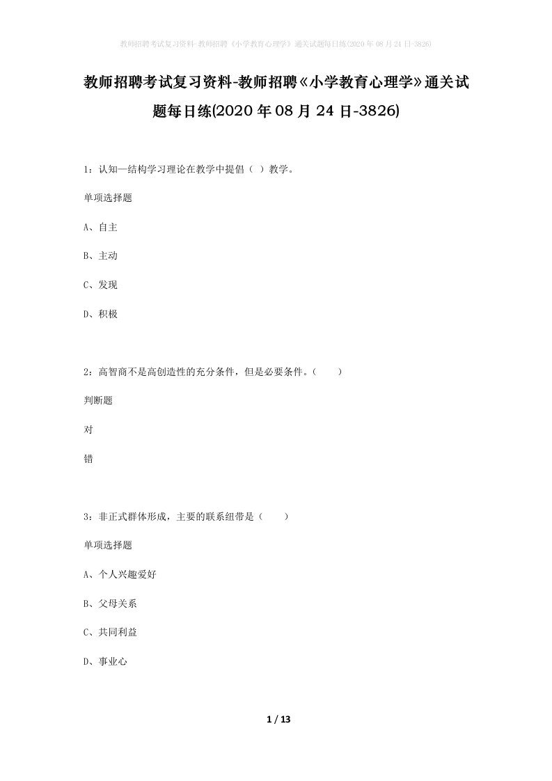 教师招聘考试复习资料-教师招聘小学教育心理学通关试题每日练2020年08月24日-3826