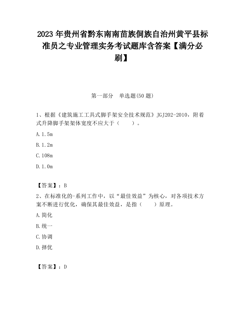 2023年贵州省黔东南南苗族侗族自治州黄平县标准员之专业管理实务考试题库含答案【满分必刷】