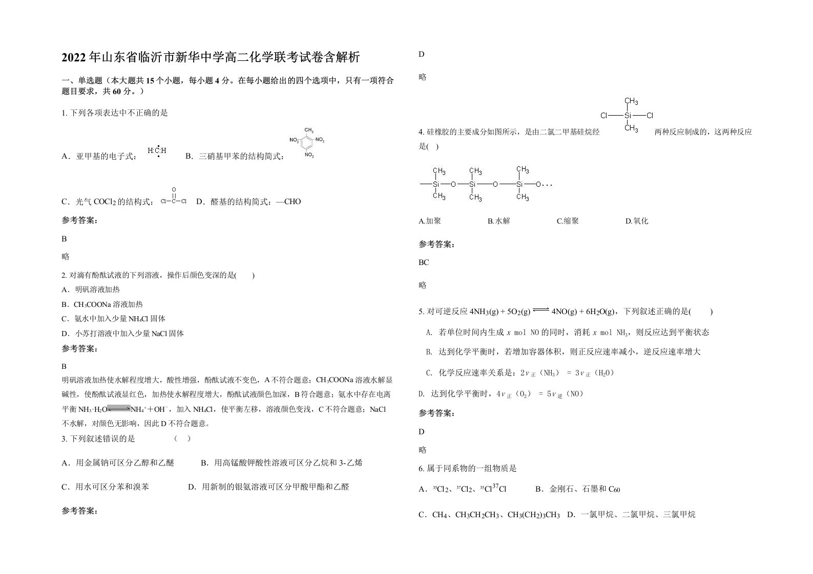 2022年山东省临沂市新华中学高二化学联考试卷含解析