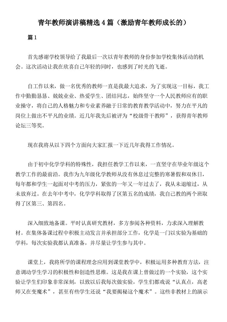 青年教师演讲稿精选4篇（激励青年教师成长的）