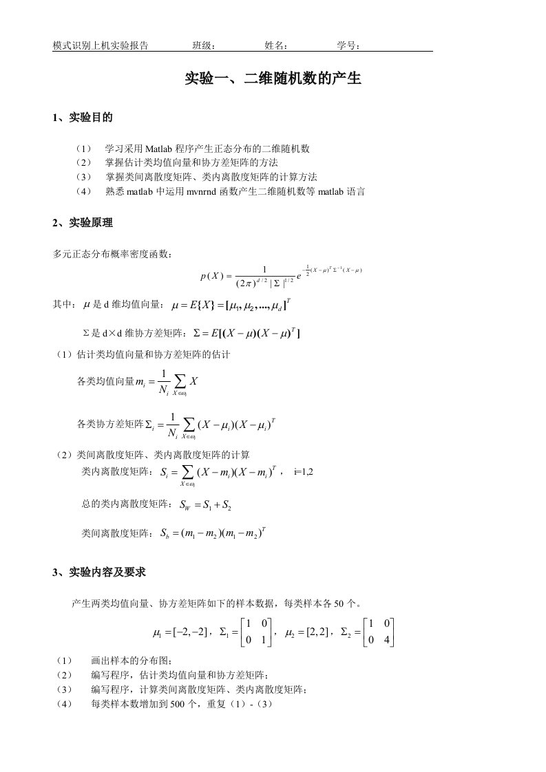 模式识别上机实验报告